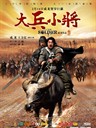 大兵小将 Little Big Soldier(2010)
