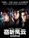 窃听风云 Overheard(2009)