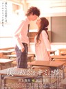 属于你的我的初恋 Boku no hatsukoi wo kimi ni sasagu(2009)