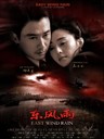 东风雨 East Wind Rain(2010)