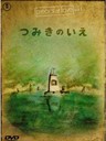回忆积木小屋 La Maison en Petits Cubes(2008)