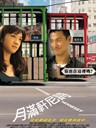 月满轩尼诗 Crossing Hennessy(2010)
