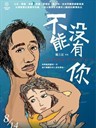 不能没有你 No Puedo Vivir Sin Ti(2009)