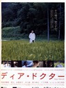亲爱的医生 Dia dokutâ(2009)