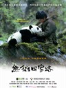 熊猫回家路 Xiong mao hui jia lu(2009)