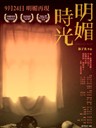 明媚时光 Glamorous Youth(2009)