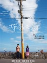 带我去远方 Somewhere I Have Never Travelled(2009)