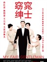窈窕绅士 My Fair Gentleman(2009)