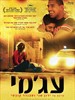 阿亚米/Ajami(2009)