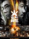 火龙对决 Fire of Conscience(2010)