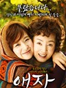 爱子 Goodbye Mom(2009)