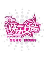 2009快乐女声
