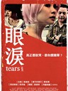 眼泪 Tears(2009)