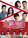 全城热恋 Hot Summer Days(2010)