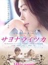 再见,总有一天 Sayonara Itsuka(2010)