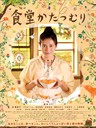 蜗牛餐厅 Shokudo katasumuri(2010)
