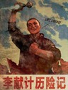 李献计历险记 Lee's Adventures(2009)