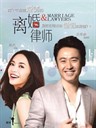 离婚律师(2014)