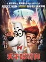 天才眼镜狗 Mr. Peabody & Sherman(2014)