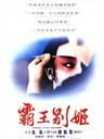 霸王别姬 Farewell My Concubine(1993)
