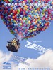 飞屋环游记/Up(2009)