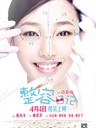 整容日记 The Truth About Beauty(2014)
