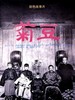 菊豆/Ju Dou(1990)