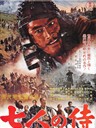 七武士 The Seven Samurai(1954)