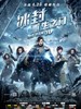 #冰封:重生之门/Iceman 3D(2014)