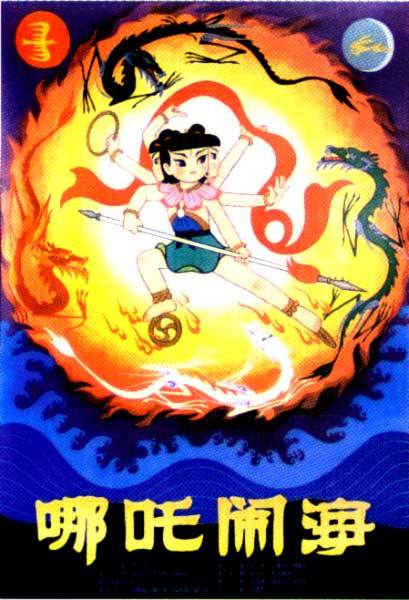 哪吒闹海