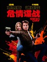 危情谍战 Knight and Day(2010)