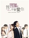 我可能不会爱你 In Time with You(2011)