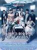 #小时代3:刺金时代/Tiny Times 3.0(2014)