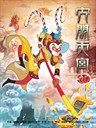 大闹天宫 The Monkey King(2011)