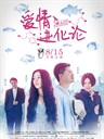 爱情进化论 Love Evolutionism(2014)