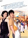 每当变幻时 Hooked on You(2007)