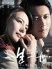 #一生一世/But Always(2014)