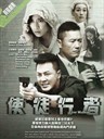 使徒行者 Line Walker(2014)