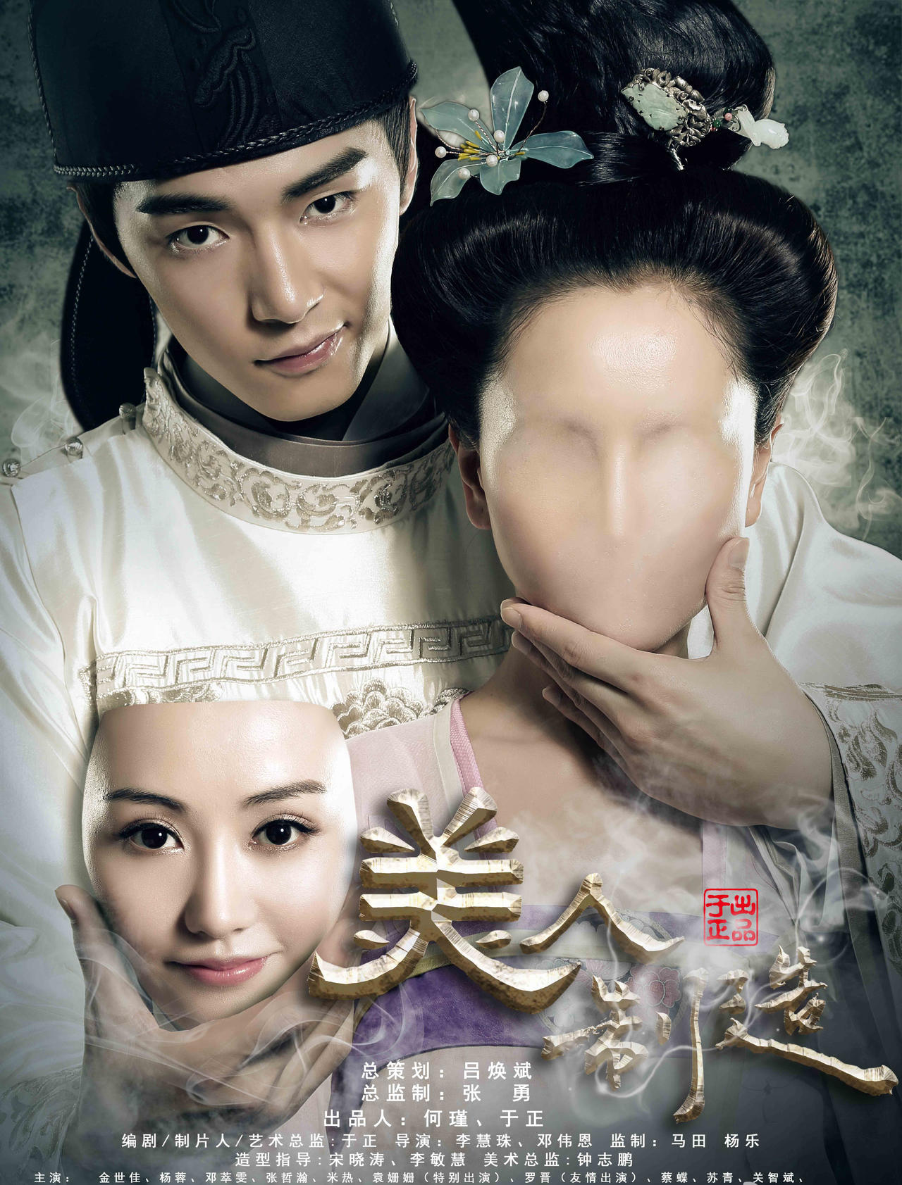 美人制造