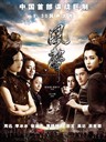 风声 The Message(2009)