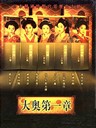 大奥第一章 大奧~第一章~(2004)