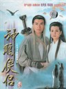 神雕侠侣 Sun diu hap lui(1995)