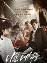 坏家伙们 나쁜 녀석들(2014)