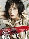 纸之月 紙の月(2014)