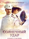中暑 Solnechnyy udar(2014)