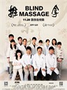 推拿 Blind Massage(2014)
