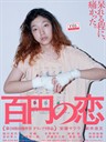 百元之恋 100 Yen's Love(2014)