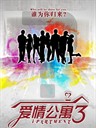 爱情公寓3 IPARTMENT season3(2012)