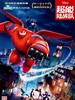 超能陆战队/Big Hero 6(2014)