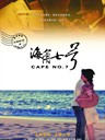 海角七号 Cape No. 7(2008)